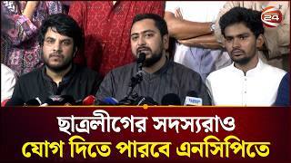 ছতরলগর সদসযরও যগ দত পরব এনসপত Nahid Islam Ncp Channel 24