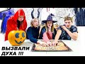 ХЭЛЛОУИН: вызвали духа! Мистическая история в школе