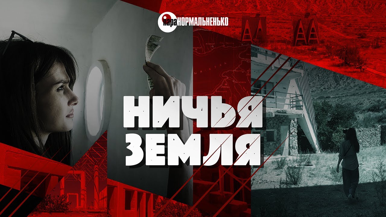 Ничья земля | Причём здесь революция в Кыргызстане? | Иссык-Куль (южный ...