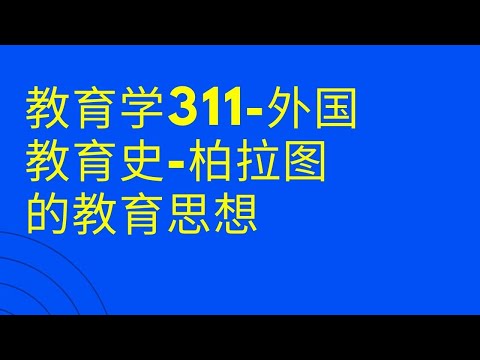 教育学311-外国教育史-柏拉图的教育思想