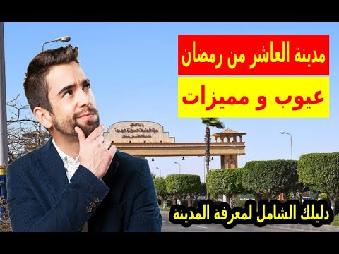 افضل الاستثمار العقاري بمدينة العاشر من رمضان