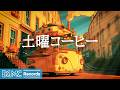 土曜コーヒー【作業用カフェBGM】☕ Autumn Jazz for Calm Focus | Relaxing Music LIVE
