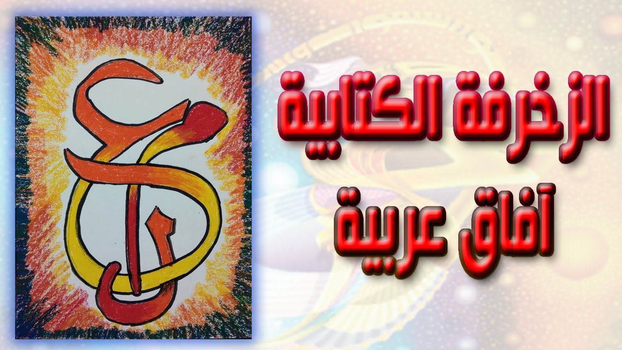 الزخرفة الكتابية آفاق عربية - الصف الثالث متوسط