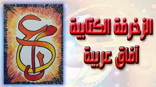 الزخرفة الكتابية آفاق عربية - الصف الثالث متوسط