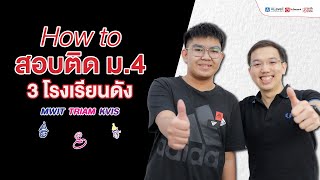 กว่าจะชนะ TMO เหรียญทอง และสอบติด ม.4 โรงเรียนเตรียมอุดมฯ มหิดลฯ กำเนิดวิทย์ | น้องเซอร์เวย์-เตชัส