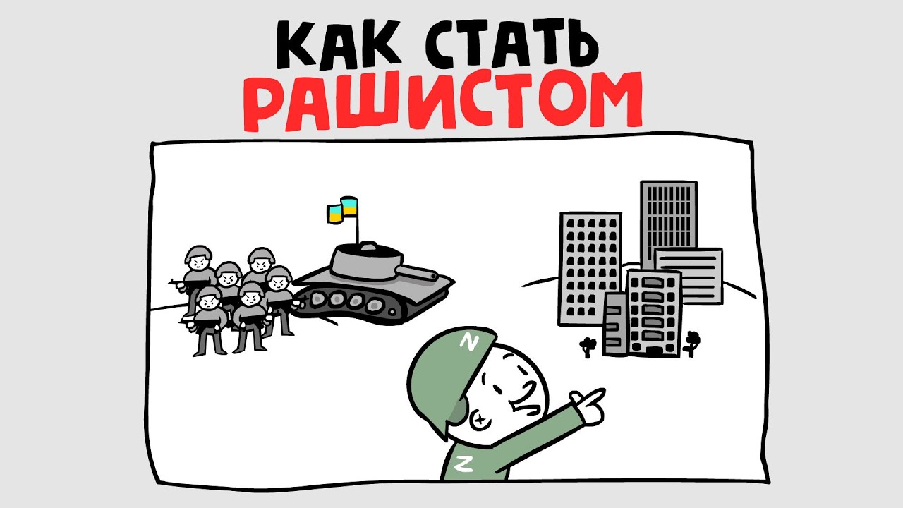 КАК СТАТЬ РАШИСТОМ (анимация) [eng sub]