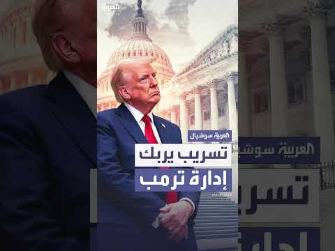 إدارة ترمب تعلن الحرب على المسربين بعد تسريب معلومات حول إيران