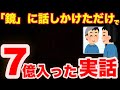 【実話】「鏡」に話しかけただけで宝くじ高額当選！人生どん底から大逆転した男の衝撃話【引き寄せの話】