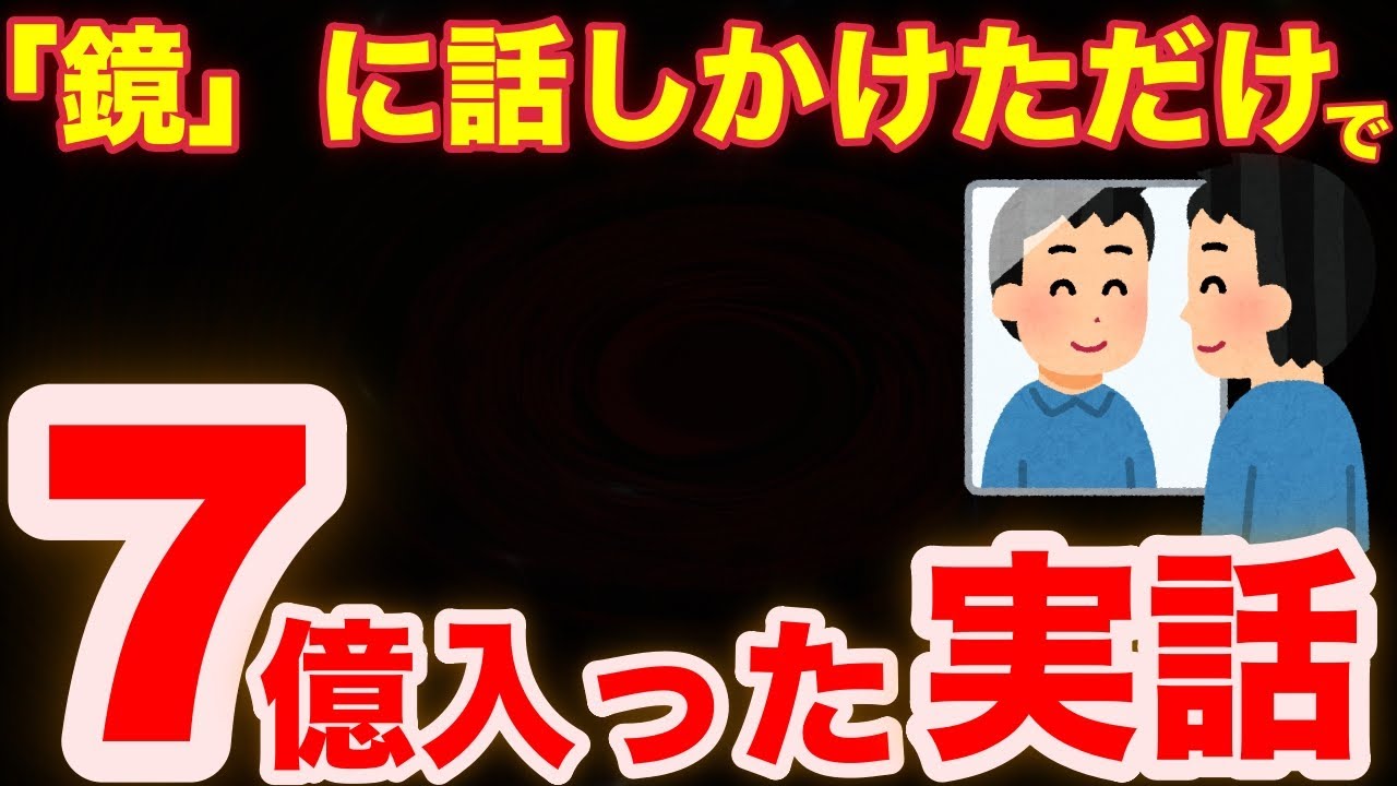 【実話】「鏡」に話しかけただけで宝くじ高額当選！人生どん底から大逆転した男の衝撃話【引き寄せの話】