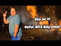 أنا عم جيلو أيوة يا عم أنا أسمي سابق بيشوي رضا توزيع عمر ميمي     2026