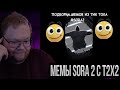 Т2х2 Смотрит: ЛИНГАНГУЛЬСКАЯ ПОДБОРКА НЕЙРОСЕТЕВЫХ МЕМОВ SORA 2 С T2x2