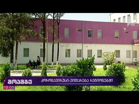 COVID-19 - ვითარება რეგიონებში