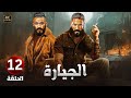 الحلقة الثاني عشر12 مسلسل الجيارة بطولة محمد رمضان وأحمد عز 2024 الحلقة الثاني عشر12 مسلسل الجيارة بطولة محمد رمضان وأحمد عز 2024