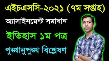 HSC 2021 History 1st Paper 7th Week Assignment Answer || এইচএসসি ২০২১ ইতিহাস অ্যাসাইনমেন্ট