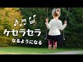 ケセラセラ 【 歌カバー 】 いまいずこ...ペギー葉山...Que Sera Sera