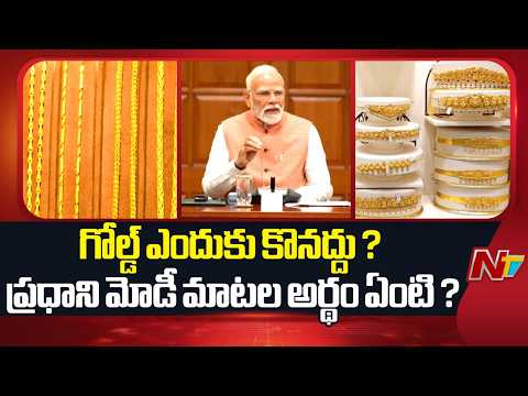 బంగారం ఎందుకు కొనొద్దంటున్నారు? పసిడి కొనుగోళ్లపై PM Modi సూచనల వెనుక అసలు కథ | NTV Telugu - NTVTELUGU