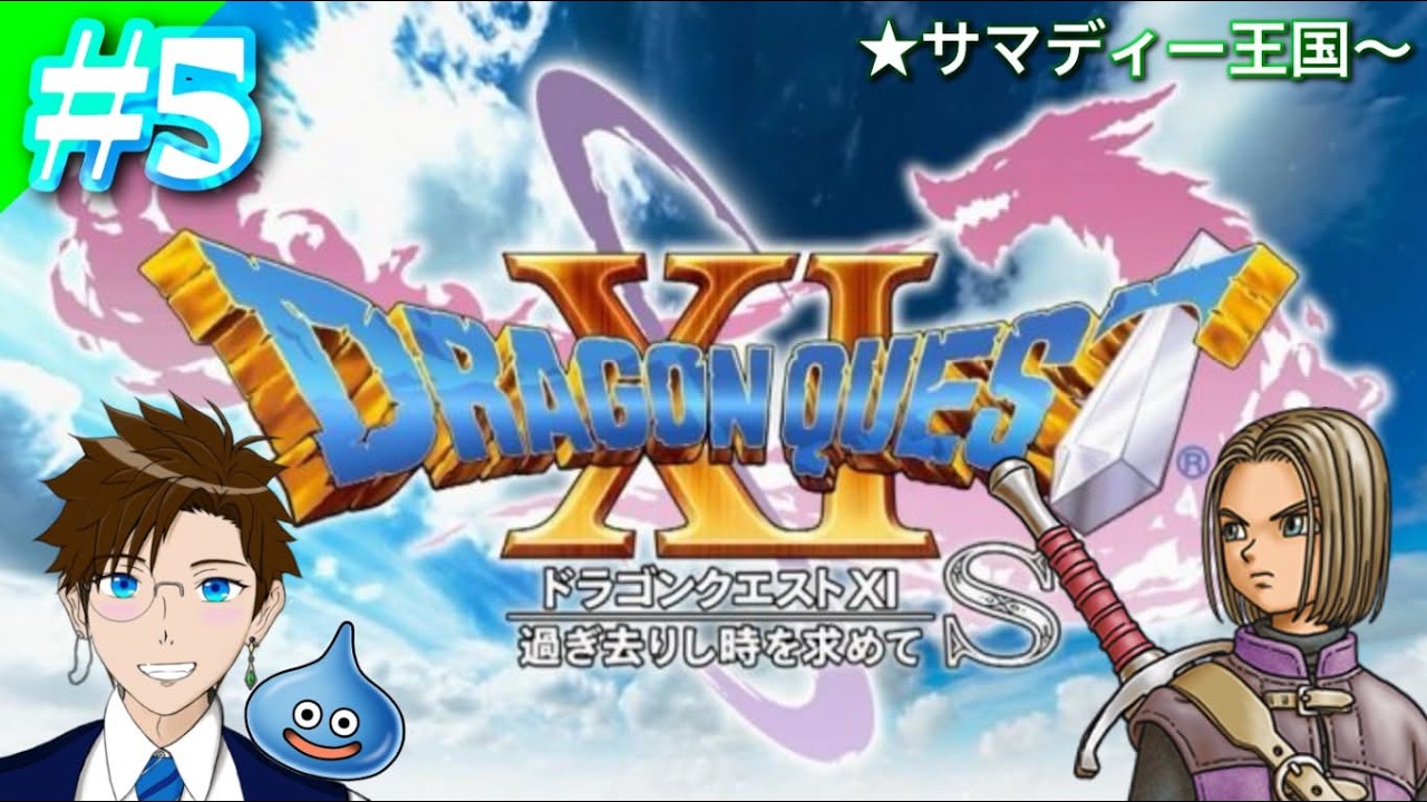【DQ11S】#5 俺はサラサラストレートの勇者になる…★初見プレイ!ネタバレあり(ドラゴンクエスト11S) ドラゴンクエストXI 過ぎ去りし時を求めて S ゲーム実況 ライブ配信 寝落ち・作業用