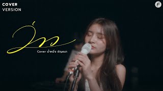 ว่าว - นํ้าหนึ่ง ชัญชนา【COVER VERSION】