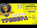 eFootball pes2021 | Кар&#39;єра тренера | Дніпро-1 #35