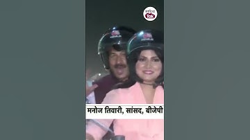 Bullet पर सवार Chitra Tripathi के साथ जब Manoj Tiwari बीच सड़क गाने लगे Litti Chokha Song #shorts
