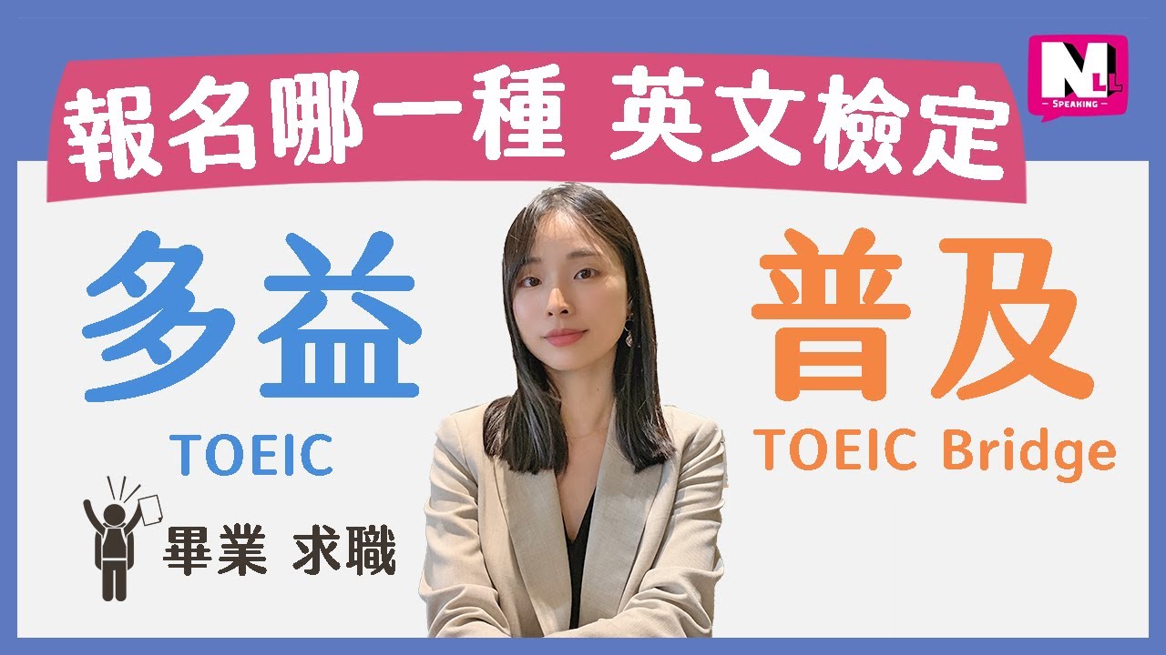 多益報名哪一種 Toeic Vs Toeic Bridge多益普及英文檢定的差異是什麼 Nll Speaking 你可口說 Youtube
