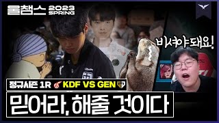 그의 기억을 되살리려면 기도하세요│1R KDF vs GEN 2023 LCK SPRING│울챔스 하이라이트