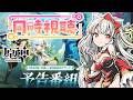 【原神】「Luna Ⅶ」予告番組 同時視聴するぞい。【 GenshinImpact】