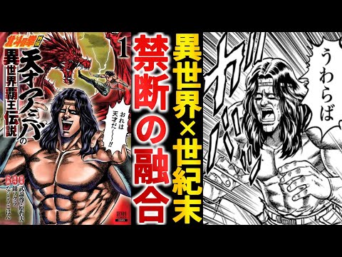 禁断の異種合体『北斗の拳外伝 天才アミバの異世界覇王伝説』がやりたい放題な件【ゆっくり解説】