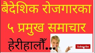 बैदेशिक रोजगार BREAKING NEWS | वैदेशिक रोजगारमा जानेलाई पनि पेन्सन |  कसैका शव, कसैका अस्तु आए