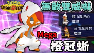 出場對手攻擊直接減半 作弊級雙重威嚇 Mega頭巾混混 【寶可夢冠軍】#寶可夢  #寶可夢冠軍 #寶可夢對戰 #橙冠蜥