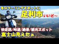冬のバイクツーリングプラン【足利市】快走路/峠道/絶景/観光スポット～運次第！富士山見える～大岩山天空西公園・足利織姫神社・まつだ湖(松田川ダム)・馬打峠など　#ツーリングスポット ＃スーパーカブ