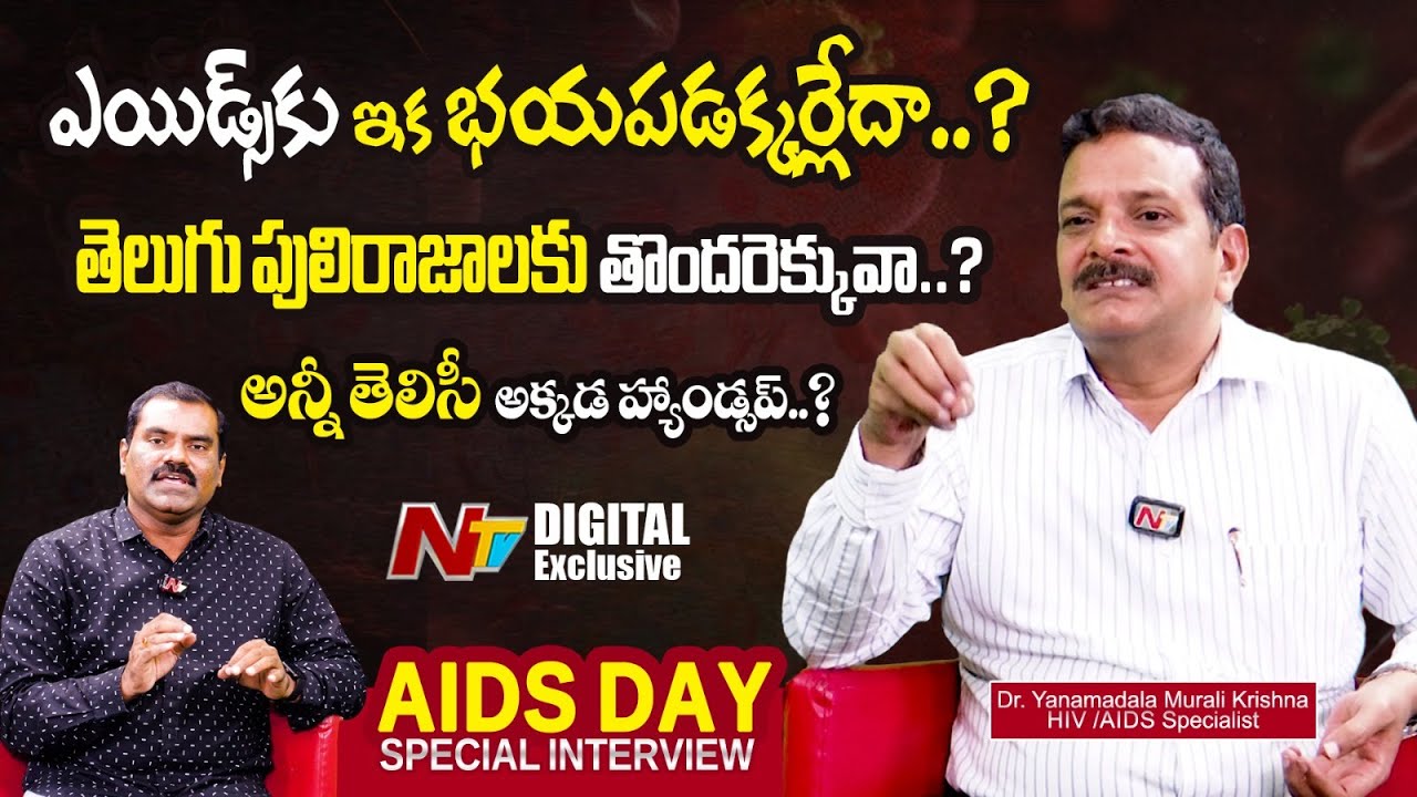 ఎయిడ్స్‌ నుంచి ఇక సేఫ్? | Exclusive interview with Dr Yanamadala Murali Krishna | AIDS Day Special