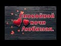 Спокойной ночи Любимая ! Я тебя люблю !Самое красивое пожелание сладких снов.