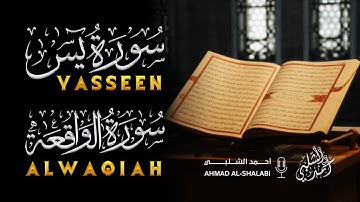 سورة يس والواقعة | تلاوة هادئة بصوت القارئ أحمد الشلبي | Surah Yasin + Alwaqeah by Ahmad Al-Shalabi