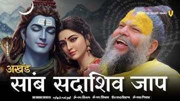 Live Sambh Sada Shiv Jaap | साम्ब सदा शिव महामंत्र | Samb Sada Shiv mantra | Premanand ji Maharaj