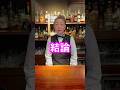 バーテンダーにもお酒をご馳走した方がいいの？素朴な疑問、お答えします！ #BAR #疑問 #一杯 #ご馳走 #勧める