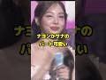 ナヨンがサナのパートを歌う 可愛い What Is Love? / #shorts