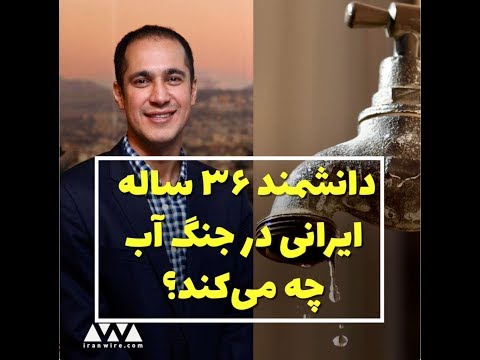 دانشمند ۳۶ ساله و بحران آب ایران