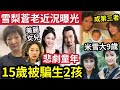 雪梨近況曝光！15被騙「做徐少強第三者」無悔17歲「做單親媽媽 」對唔住仔女「畀唔到母愛」姨媽米雪撐「女兒徐頴堃」北上認識父親徐少強  #伍間娛樂 #tvb #尋秦記