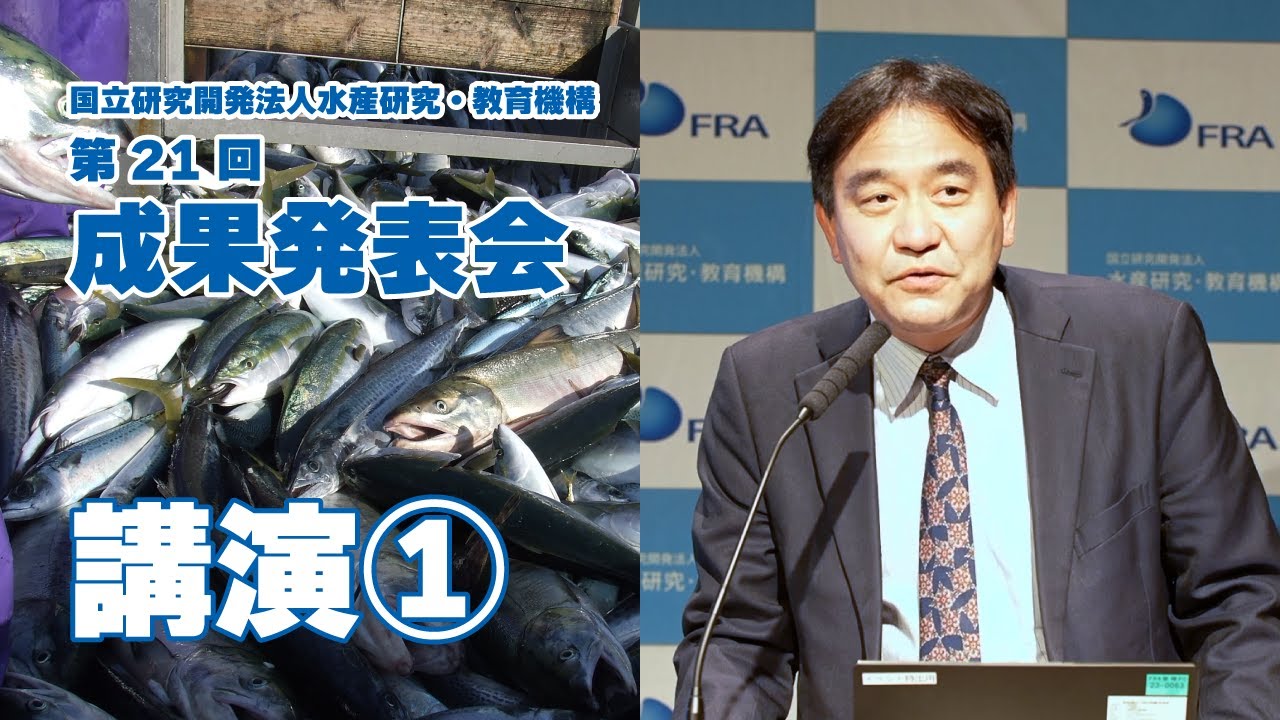 第21回成果発表会 基調講演「海洋変動がもたらす漁業資源の変化