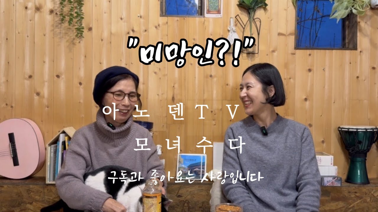 경상도 모녀의 수다 - ‘미망인?!’편 - YouTube