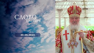 Слово пастыря. Выпуск от 20.05.2023 г.