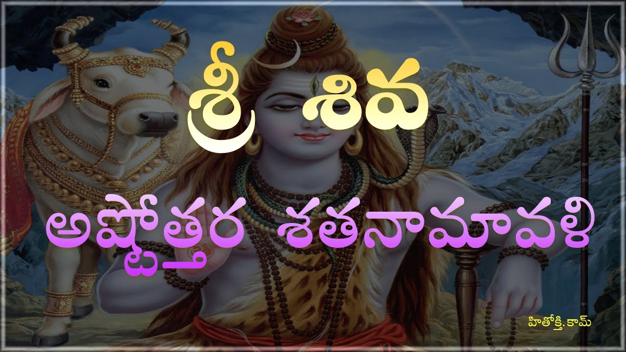 ⁣Siva Ashtothara Satha Namavali (Telugu) - Shiva Astothara Satha Namavali