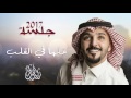 زايد الصالح - خلها في القلب (حصرياً) | 2017