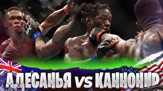 БОЙ: Исраэль Адесанья - Джаред Каннонир | UFC 276