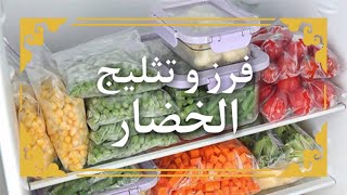 تفريز الخضار بطريقة سهلة و تدوم وقت طويل | Vegetable Freezing