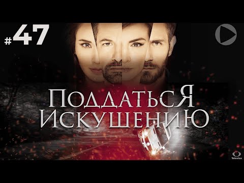 ПОДДАТЬСЯ ИСКУШЕНИЮ / Caer en tentación (47 серия) (2017) сериал
