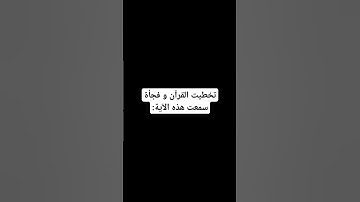 تحس بالذنب 🥲#القرآن_الكريم #اكسبلور #لايك #راحة_نفسية #تلاوة_خاشعة