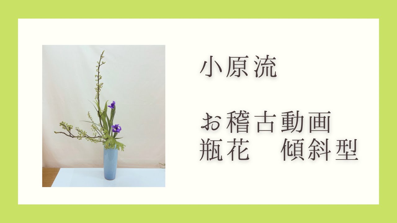 【お稽古動画】瓶花・傾斜型　青もじ