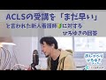 ACLSの受講を「まだ早い」と言われた新人看護師🔰に対するひろゆきの回答